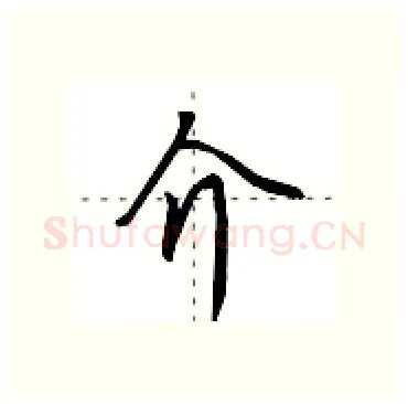 介硬笔行书写法,摘自田英章硬笔书法字帖