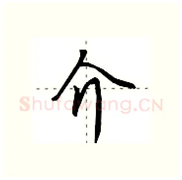 介硬笔行书写法,摘自田英章硬笔书法字帖