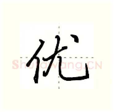 优硬笔行书写法,摘自田英章硬笔书法字帖