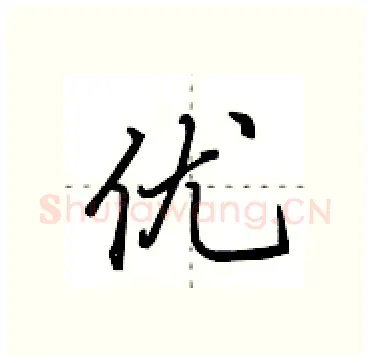 优硬笔行书写法,摘自田英章硬笔书法字帖