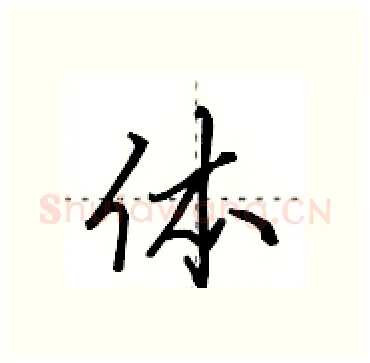 体硬笔行书写法,摘自田英章硬笔书法字帖