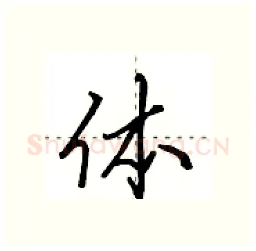 体硬笔行书写法,摘自田英章硬笔书法字帖