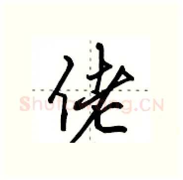 佬硬笔行书写法,摘自田英章硬笔书法字帖