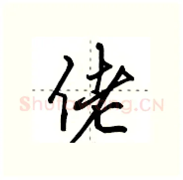 佬硬笔行书写法,摘自田英章硬笔书法字帖