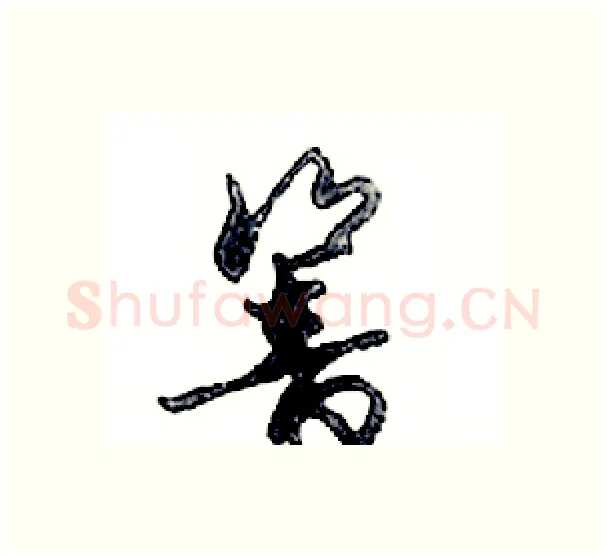 響硬笔行书写法,摘自邓散木硬笔书法字帖
