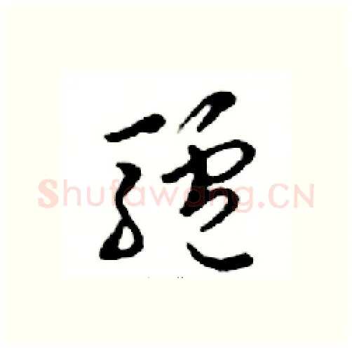 驢硬笔行书写法,摘自邓散木硬笔书法字帖