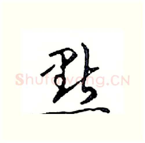 點硬笔行书写法,摘自邓散木硬笔书法字帖