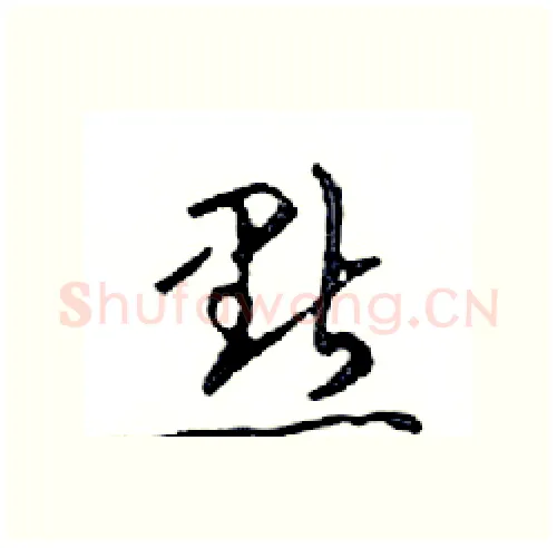 點硬笔行书写法,摘自邓散木硬笔书法字帖
