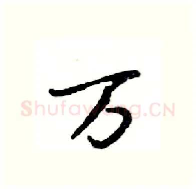 万硬笔行书写法,摘自邓散木硬笔书法字帖