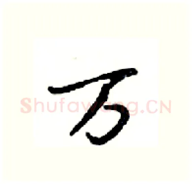 万硬笔行书写法,摘自邓散木硬笔书法字帖