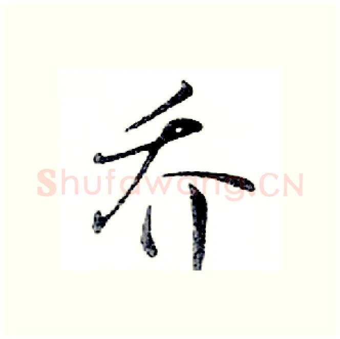 乔硬笔行书写法,摘自邓散木硬笔书法字帖