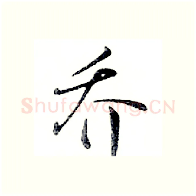 乔硬笔行书写法,摘自邓散木硬笔书法字帖