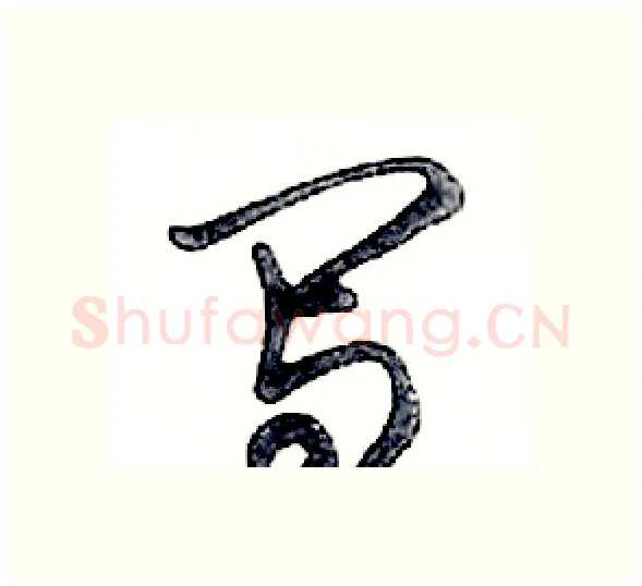 写硬笔行书写法,摘自邓散木硬笔书法字帖