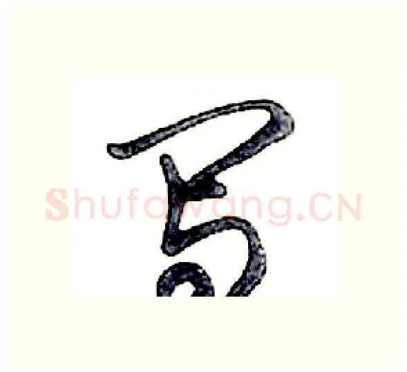 写硬笔行书写法,摘自邓散木硬笔书法字帖
