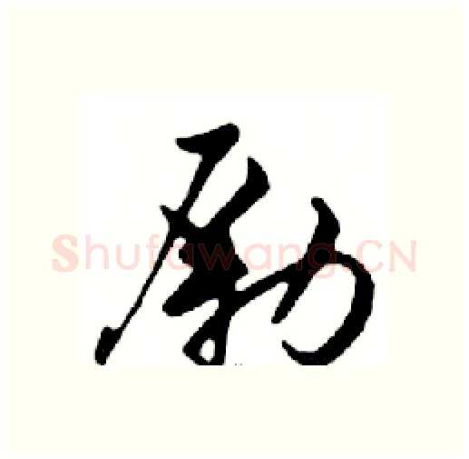 勵硬笔行书写法,摘自邓散木硬笔书法字帖