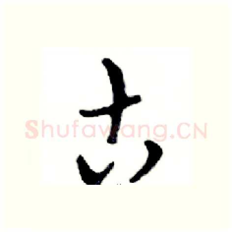 古硬笔行书写法,摘自邓散木硬笔书法字帖