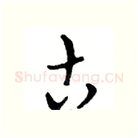 古硬笔行书写法,摘自邓散木硬笔书法字帖