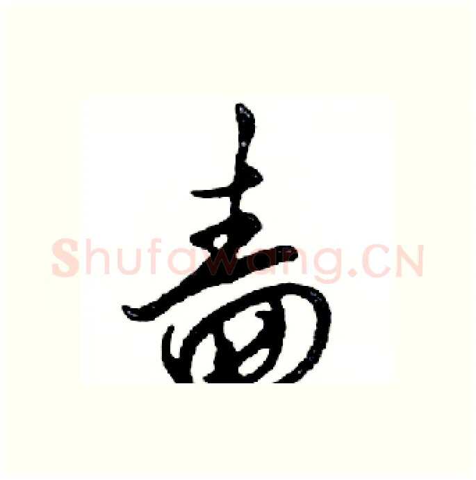 啬硬笔行书写法,摘自邓散木硬笔书法字帖