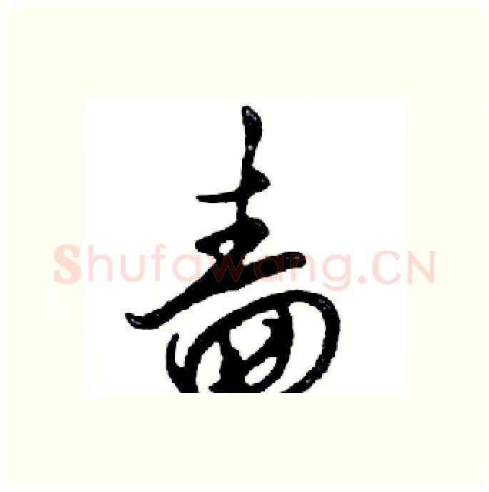 啬硬笔行书写法,摘自邓散木硬笔书法字帖