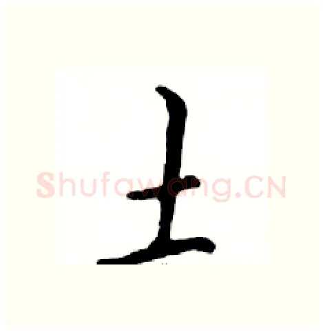 土硬笔行书写法,摘自邓散木硬笔书法字帖