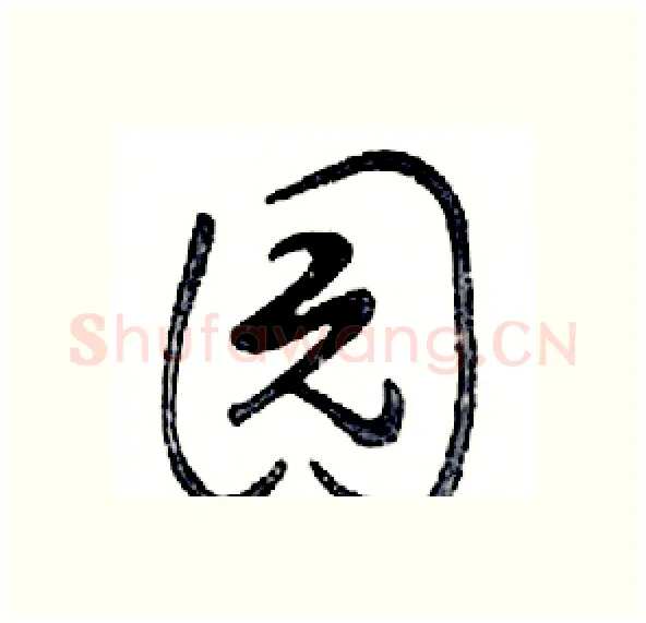 园硬笔行书写法,摘自邓散木硬笔书法字帖