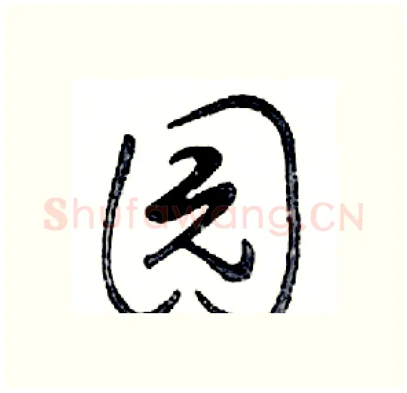 园硬笔行书写法,摘自邓散木硬笔书法字帖