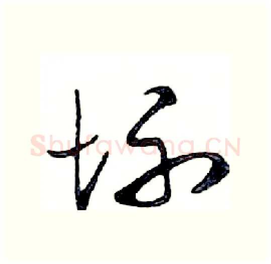 坏硬笔行书写法,摘自邓散木硬笔书法字帖