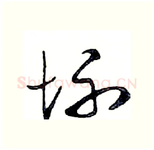 坏硬笔行书写法,摘自邓散木硬笔书法字帖