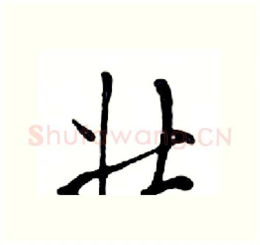 壮硬笔行书写法,摘自邓散木硬笔书法字帖