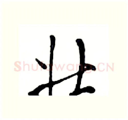 壮硬笔行书写法,摘自邓散木硬笔书法字帖