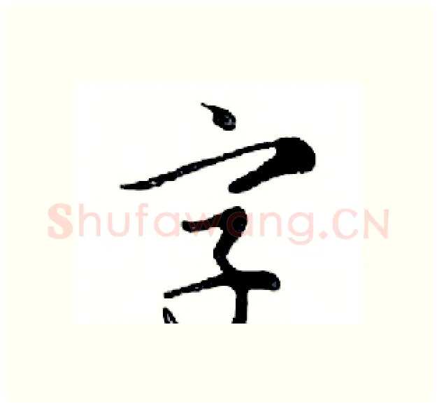 字硬笔行书写法,摘自邓散木硬笔书法字帖