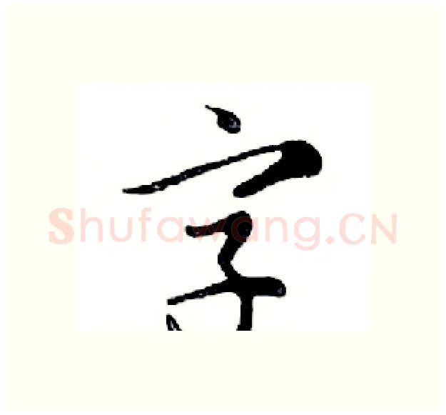 字硬笔行书写法,摘自邓散木硬笔书法字帖