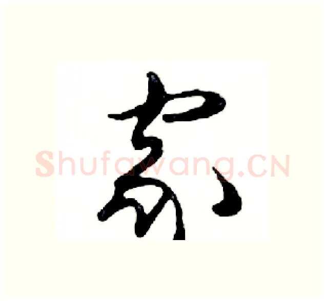 家硬笔行书写法,摘自邓散木硬笔书法字帖