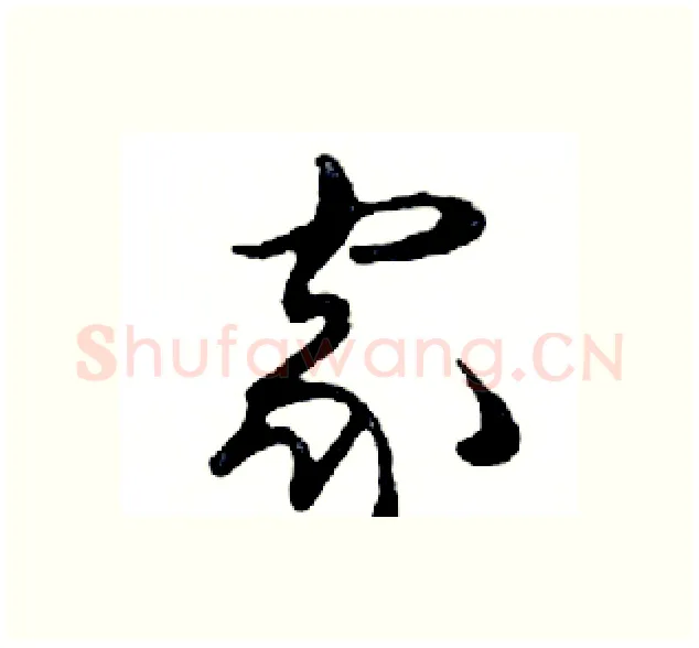 家硬笔行书写法,摘自邓散木硬笔书法字帖