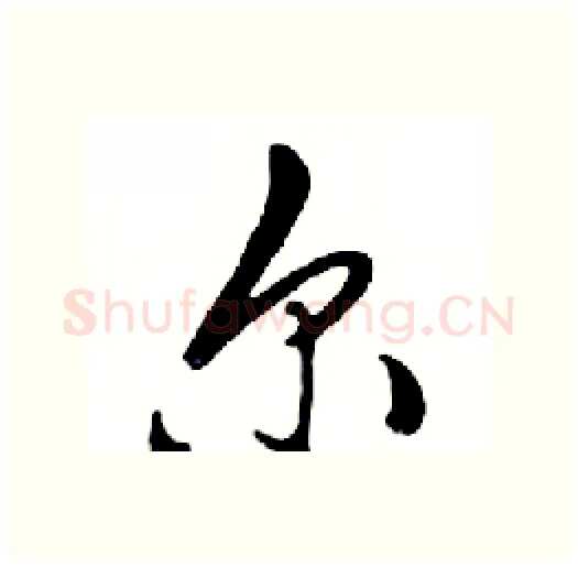 尔硬笔行书写法,摘自邓散木硬笔书法字帖