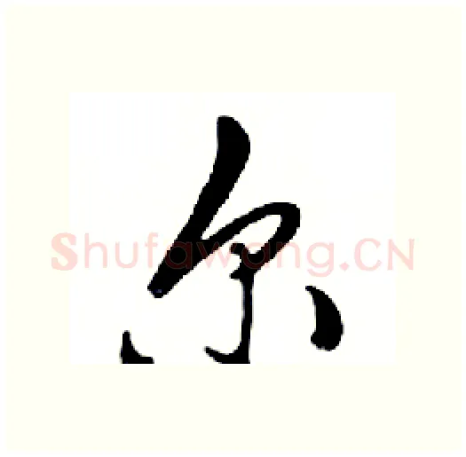 尔硬笔行书写法,摘自邓散木硬笔书法字帖