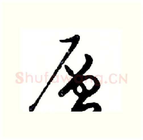 層硬笔行书写法,摘自邓散木硬笔书法字帖