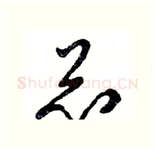 总硬笔行书写法,摘自邓散木硬笔书法字帖