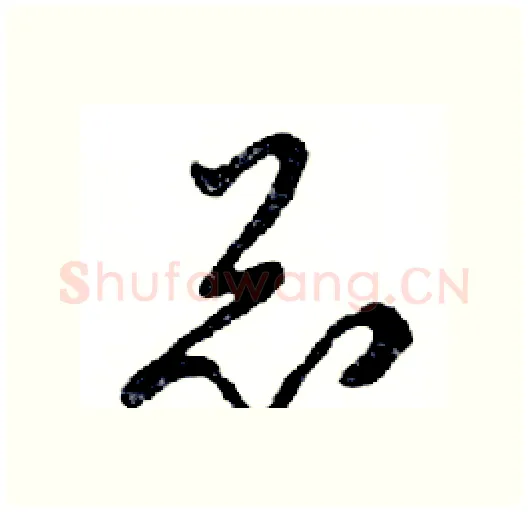 总硬笔行书写法,摘自邓散木硬笔书法字帖