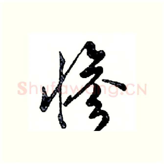 惨硬笔行书写法,摘自邓散木硬笔书法字帖