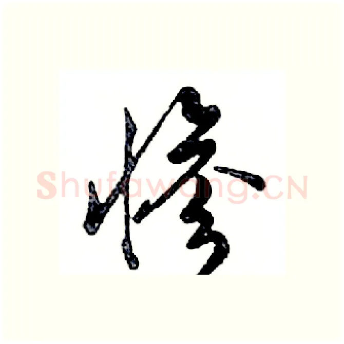 惨硬笔行书写法,摘自邓散木硬笔书法字帖