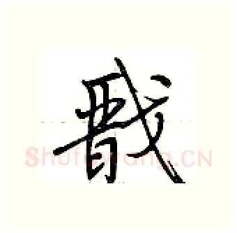 戬硬笔行书写法,摘自荆霄鹏硬笔书法字帖