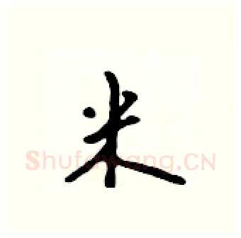 米硬笔行书写法,摘自吴身元硬笔书法字帖
