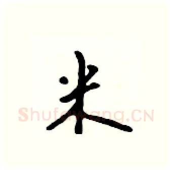 米硬笔行书写法,摘自吴身元硬笔书法字帖