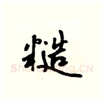 糙硬笔行书写法,摘自吴身元硬笔书法字帖