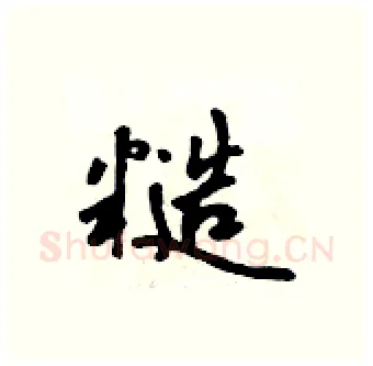 糙硬笔行书写法,摘自吴身元硬笔书法字帖