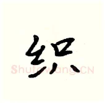 织硬笔行书写法,摘自吴身元硬笔书法字帖