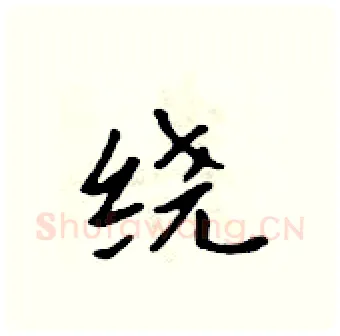 绕硬笔行书写法,摘自吴身元硬笔书法字帖