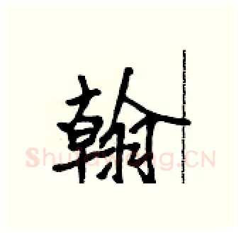 翰硬笔行书写法,摘自吴身元硬笔书法字帖