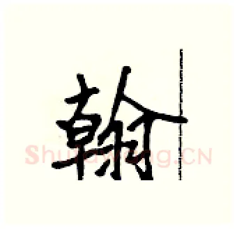 翰硬笔行书写法,摘自吴身元硬笔书法字帖